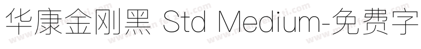 华康金刚黑 Std Medium字体转换